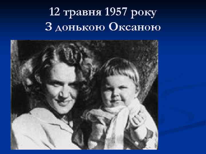 12 травня 1957 року З донькою Оксаною 