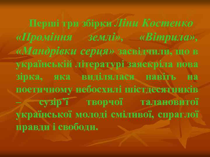 Перші три збірки Ліни Костенко «Проміння землі» , «Вітрила» , «Мандрівки серця» засвідчили, що