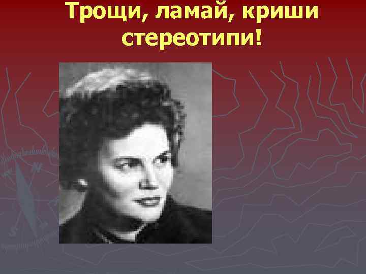 Трощи, ламай, криши стереотипи! 