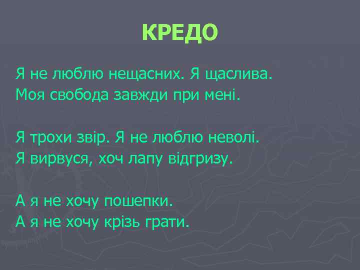 КРЕДО Я не люблю нещасних. Я щаслива. Моя свобода завжди при мені. Я трохи