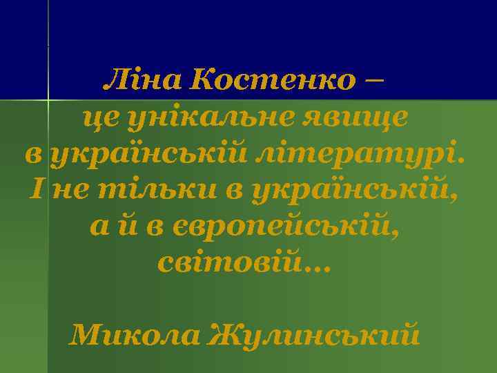 Ліна Костенко – це унікальне явище в українській літературі. І не тільки в українській,