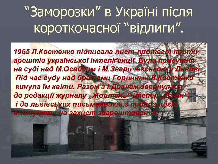 “Заморозки” в Україні після короткочасної “відлиги”. 1965 Л. Костенко підписала лист-протест проти арештів української