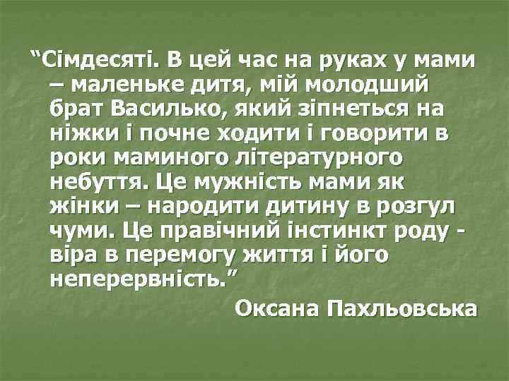 “Сімдесяті. В цей час на руках у мами – маленьке дитя, мій молодший брат