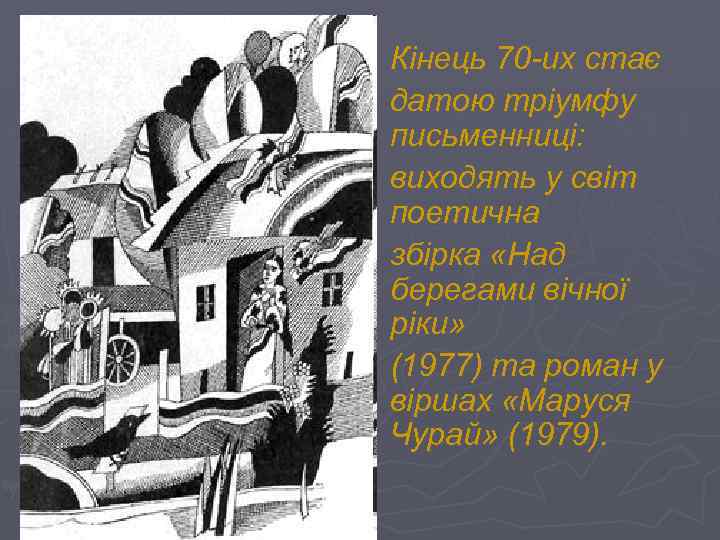 Кінець 70 -их стає датою тріумфу письменниці: виходять у світ поетична збірка «Над берегами