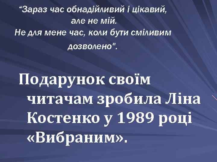 “Зараз час обнадiйливий i цiкавий, але не мiй. Не для мене час, коли бути