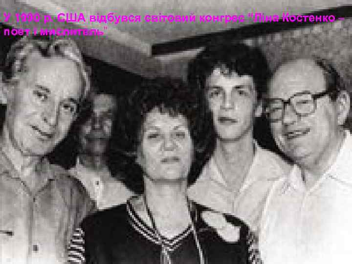 У 1990 р. США відбувся світовий конгрес “Ліна Костенко – поет і мислитель” 