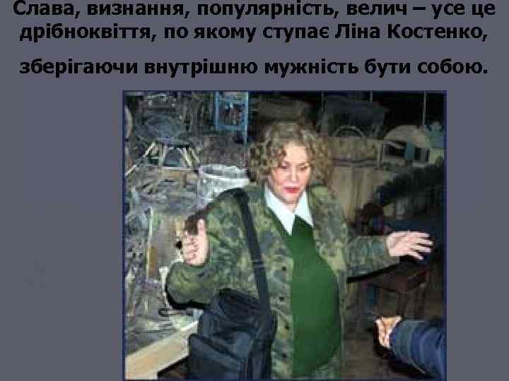 Слава, визнання, популярність, велич – усе це дрібноквіття, по якому ступає Ліна Костенко, зберігаючи