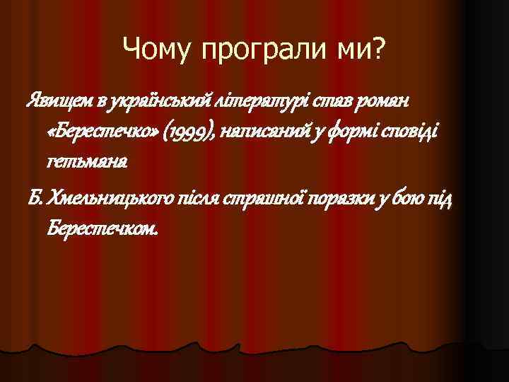 Чому програли ми? Явищем в український літературі став роман «Берестечко» (1999), написаний у формі