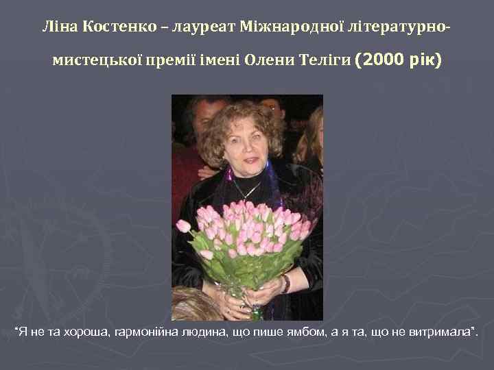Ліна Костенко – лауреат Міжнародної літературномистецької премії імені Олени Теліги (2000 рік) “Я не