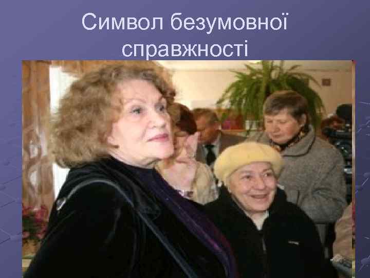 Символ безумовної справжності 