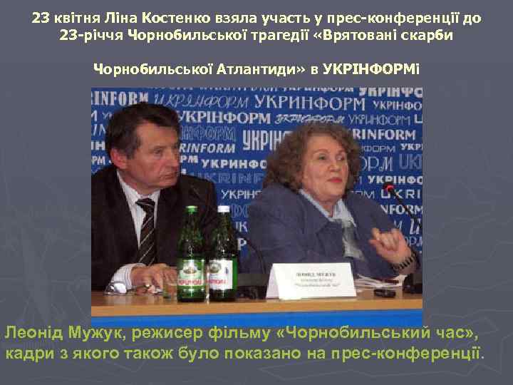 23 квітня Ліна Костенко взяла участь у прес-конференції до 23 -річчя Чорнобильської трагедії «Врятовані