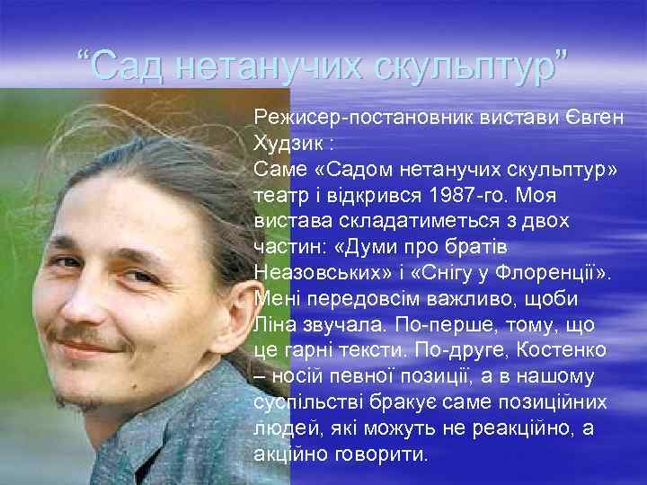 “Сад нетанучих скульптур” Режисер-постановник вистави Євген Худзик : Саме «Садом нетанучих скульптур» театр і