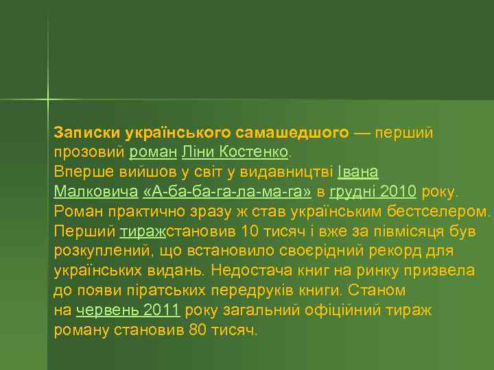 Записки українського самашедшого — перший прозовий роман Ліни Костенко. Вперше вийшов у світ у