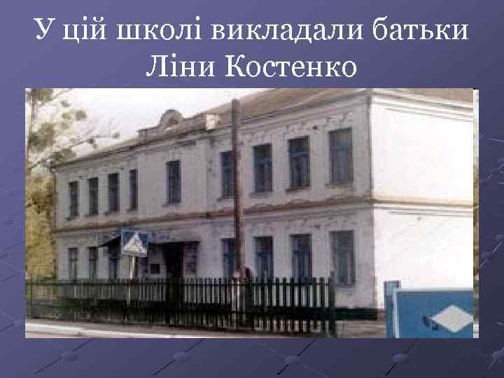 У цій школі викладали батьки Ліни Костенко 