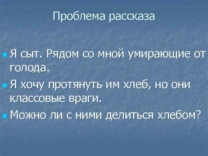 Проблема рассказа n. Я сыт. Рядом со мной умирающие от голода. n Я хочу