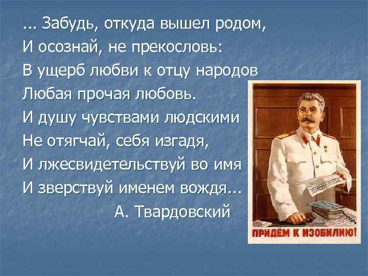. . . Забудь, откуда вышел родом, И осознай, не прекословь: В ущерб любви