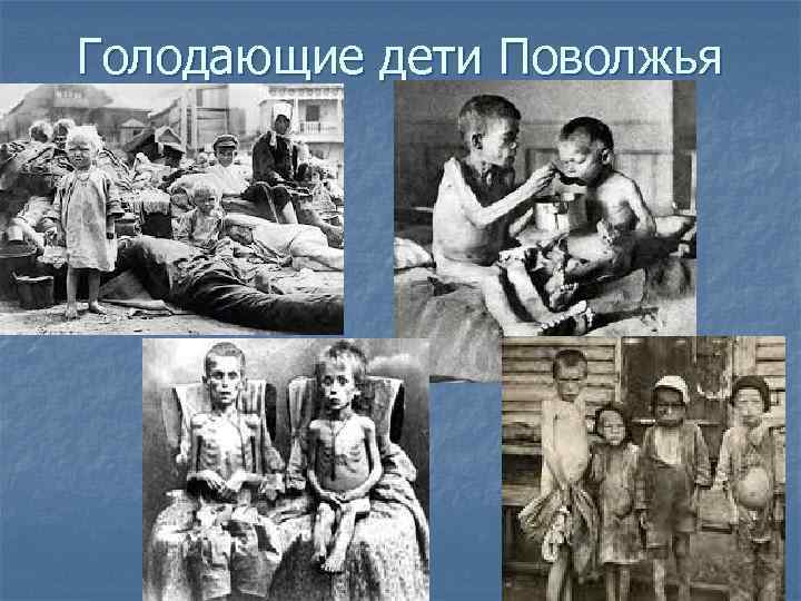 Голодающие дети Поволжья 
