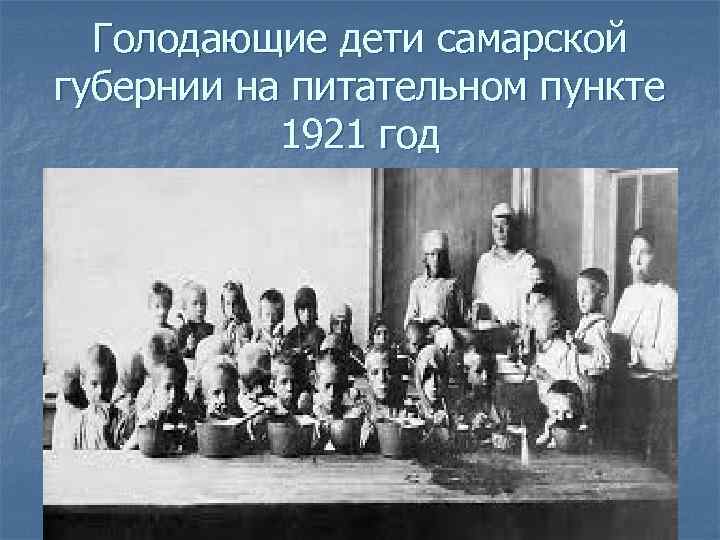 Голодающие дети самарской губернии на питательном пункте 1921 год 