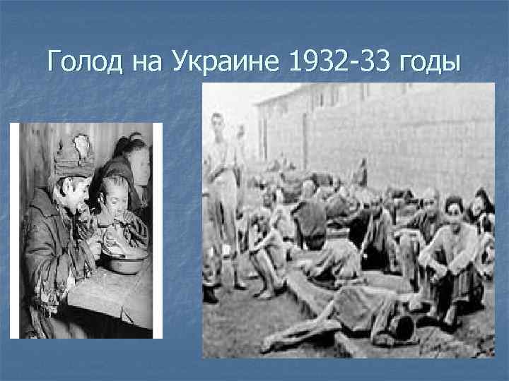 Голод на Украине 1932 -33 годы 
