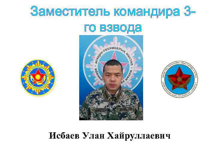 Заместитель командира 3 го взвода Исбаев Улан Хайруллаевич 