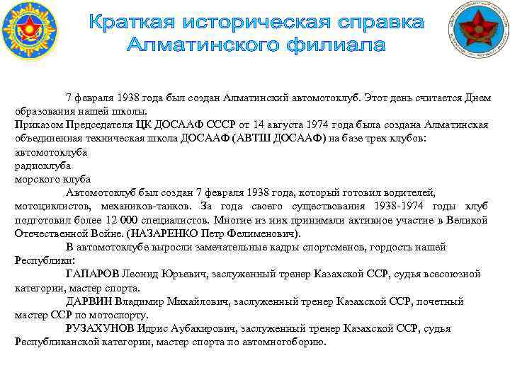 7 февраля 1938 года был создан Алматинский автомотоклуб. Этот день считается Днем образования нашей