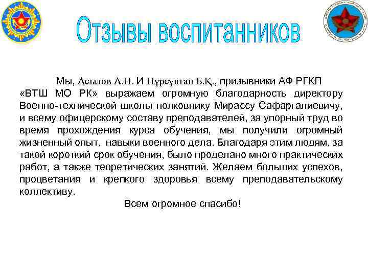  Мы, Асылов А. Н. И Нұрсұлтан Б. Қ. , призывники АФ РГКП «ВТШ