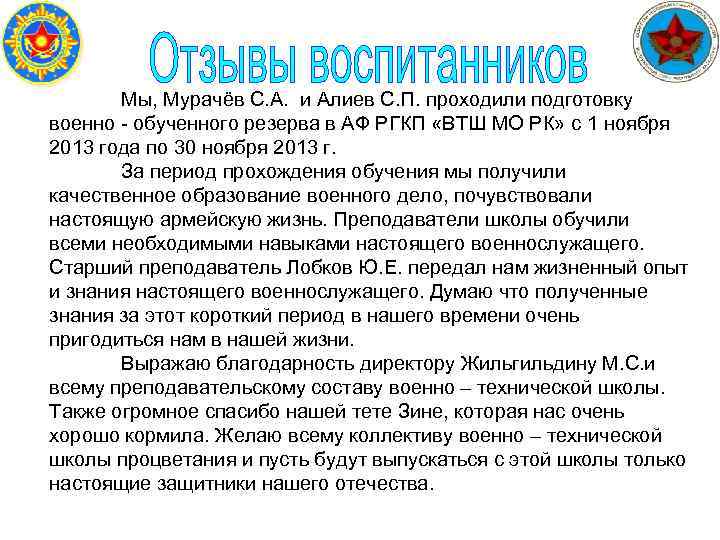  Мы, Мурачёв С. А. и Алиев С. П. проходили подготовку военно - обученного