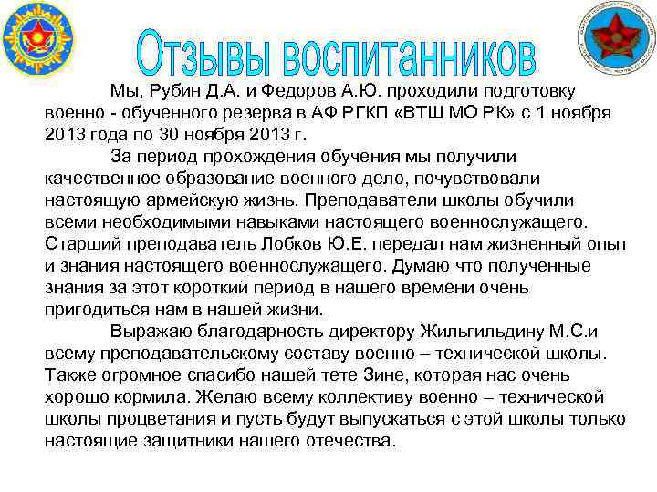  Мы, Рубин Д. А. и Федоров А. Ю. проходили подготовку военно - обученного