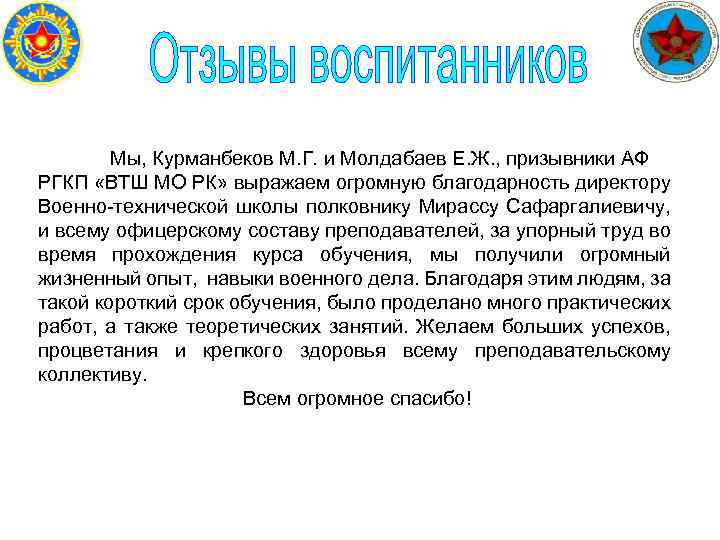 Мы, Курманбеков М. Г. и Молдабаев Е. Ж. , призывники АФ РГКП «ВТШ
