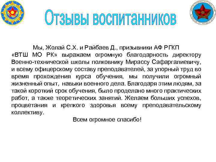  Мы, Жолай С. Х. и Райбаев Д. , призывники АФ РГКП «ВТШ МО
