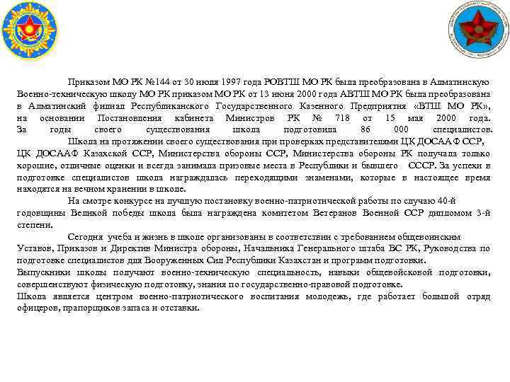Приказом МО РК № 144 от 30 июля 1997 года РОВТШ МО РК была