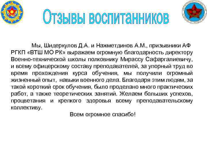  Мы, Шидеркулов Д. А. и Нажметдинов А. М. , призывники АФ РГКП «ВТШ