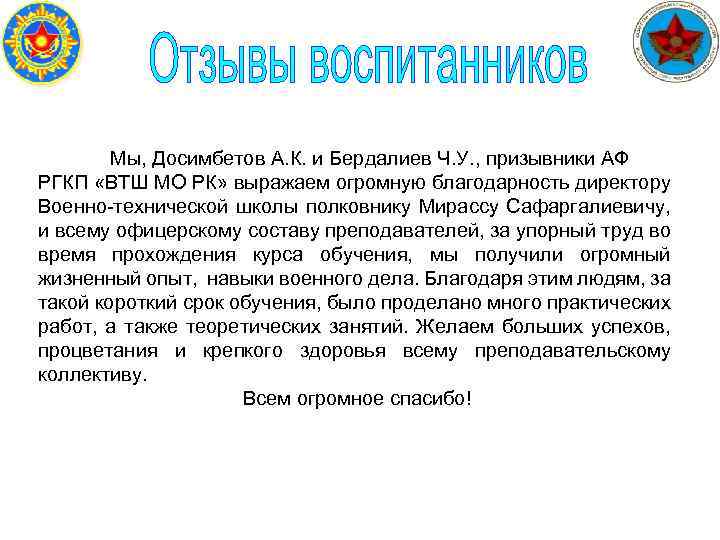  Мы, Досимбетов А. К. и Бердалиев Ч. У. , призывники АФ РГКП «ВТШ