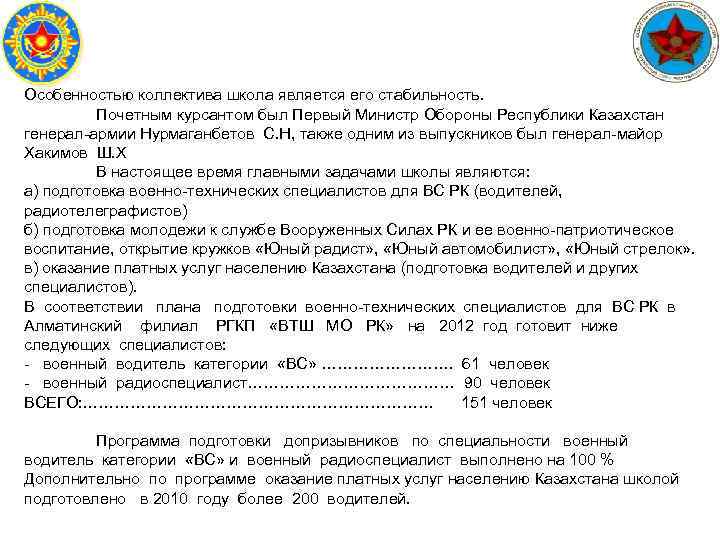 Особенностью коллектива школа является его стабильность. Почетным курсантом был Первый Министр Обороны Республики Казахстан