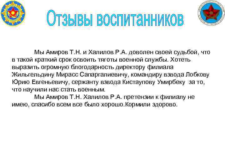  Мы Амиров Т. Н. и Халилов Р. А. доволен своей судьбой, что в
