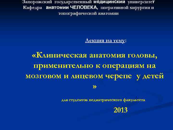 Запорожский государственный медицинский университет Кафедра анатомии ЧЕЛОВЕКА, оперативной хирургии и топографической анатомии Лекция на