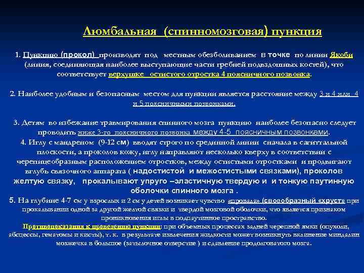Люмбальная (спинномозговая) пункция 1. Пункцию (прокол) производят под местным обезболиванием в точке по линии