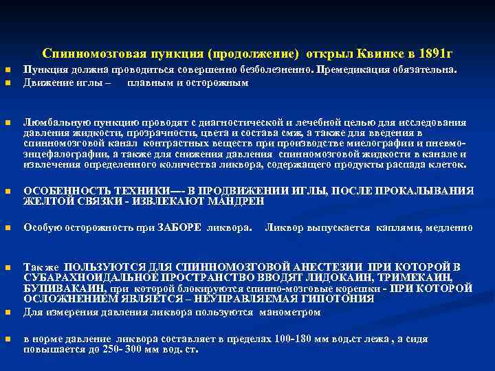 Спинномозговая пункция (продолжение) открыл Квинке в 1891 г n n Пункция должна проводиться совершенно