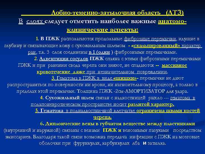 Лобно-теменно-затылочная область (ЛТЗ) В слоях следует отметить наиболее важные анатомоклинические аспекты: 1. В ПЖК