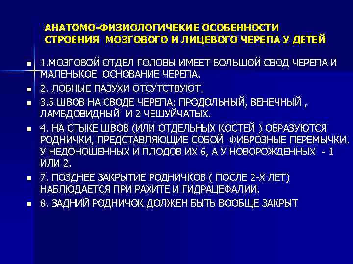 АНАТОМО-ФИЗИОЛОГИЧЕКИЕ ОСОБЕННОСТИ СТРОЕНИЯ МОЗГОВОГО И ЛИЦЕВОГО ЧЕРЕПА У ДЕТЕЙ n n n 1. МОЗГОВОЙ
