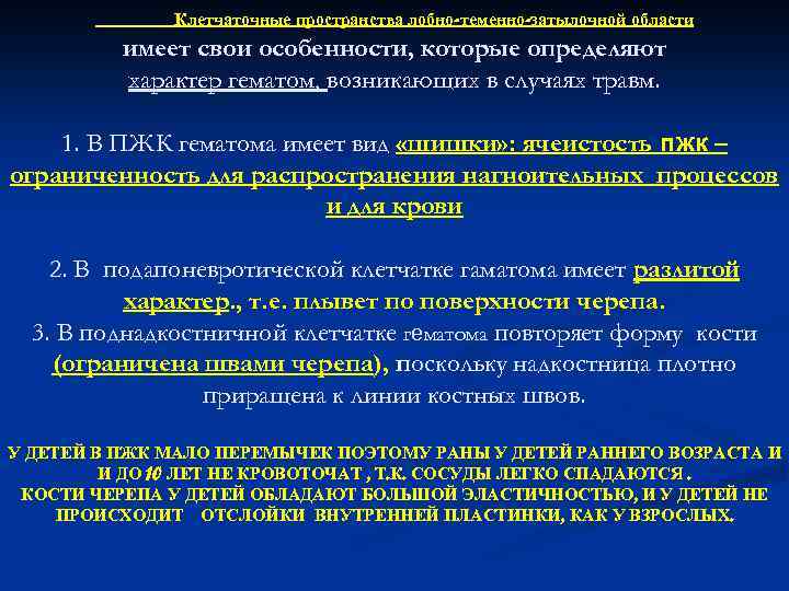 Клетчаточные пространства лобно-теменно-затылочной области имеет свои особенности, которые определяют характер гематом, возникающих в случаях