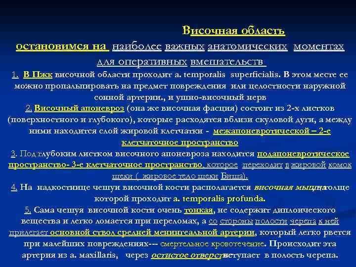 Височная область остановимся на наиболее важных анатомических моментах для оперативных вмешательств 1. В Пжк