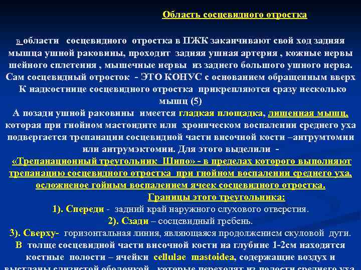 Область сосцевидного отростка в области сосцевидного отростка в ПЖК заканчивают свой ход задняя мышца