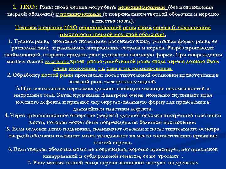 1. ПХО : Раны свода черепа могут быть непроникающими (без повреждения твердой оболочки) и