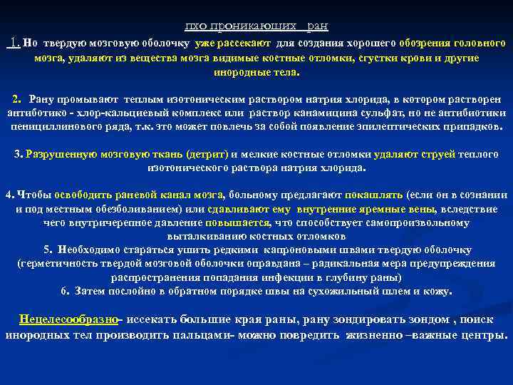 пхо проникающих ран 1. Но твердую мозговую оболочку уже рассекают для создания хорошего обозрения
