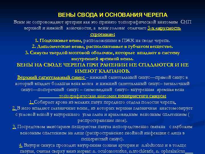 ВЕНЫ СВОДА И ОСНОВАНИЯ ЧЕРЕПА Вены не сопровождают артерии как это принято топографической анатомим