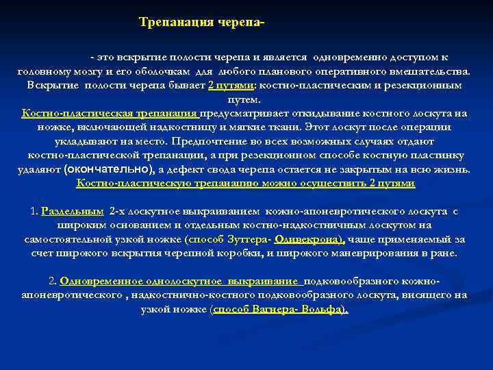 Трепанация черепа- это вскрытие полости черепа и является одновременно доступом к головному мозгу и