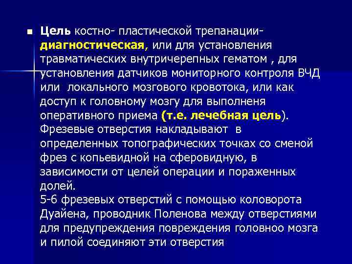 n Цель костно- пластической трепанациидиагностическая, или для установления травматических внутричерепных гематом , для установления