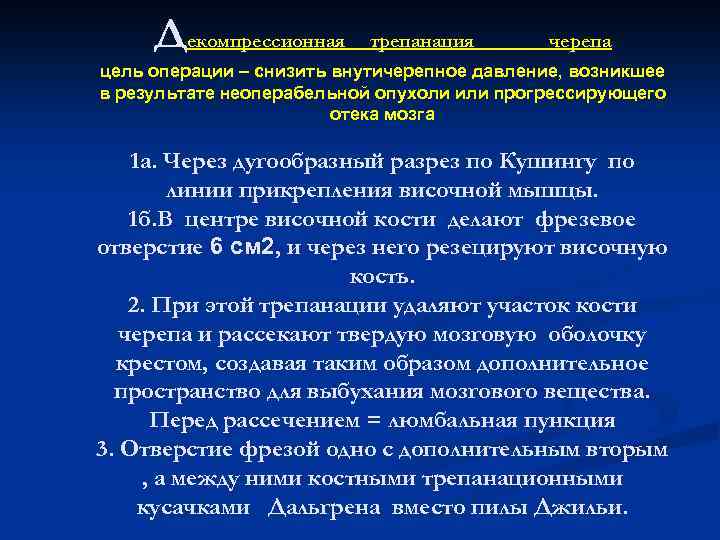 Декомпрессионная трепанация черепа цель операции – снизить внутичерепное давление, возникшее в результате неоперабельной опухоли