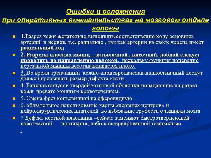 Ошибки и осложнения при оперативных вмешательствах на мозговом отделе головы n n n n